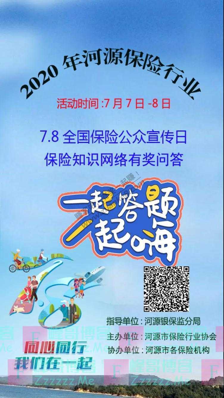 河源市保险行业协会保险知识有奖问答（截止7月8日）