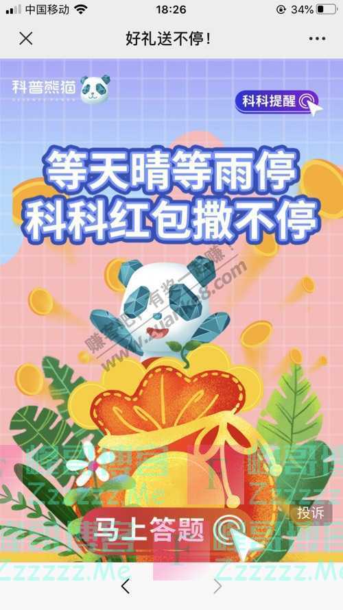 科普熊猫文末红包雨 | 线下大赛第三天，科科奖品撒不停（7月8日截止）