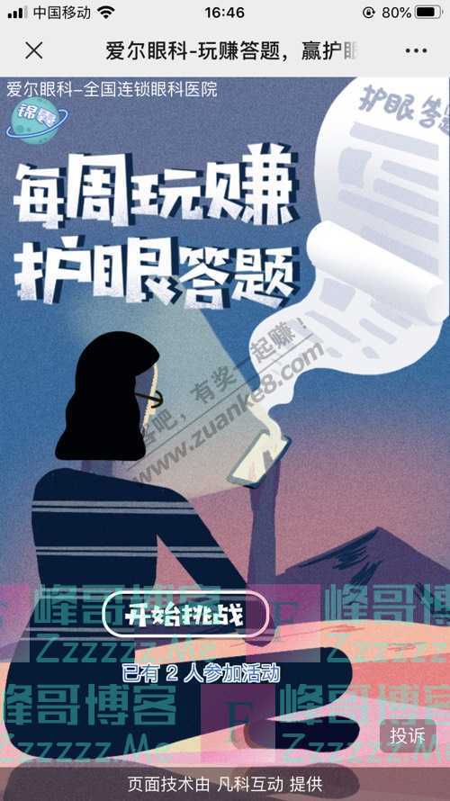 爱尔眼科每周玩转护眼答题（7月17日截止）