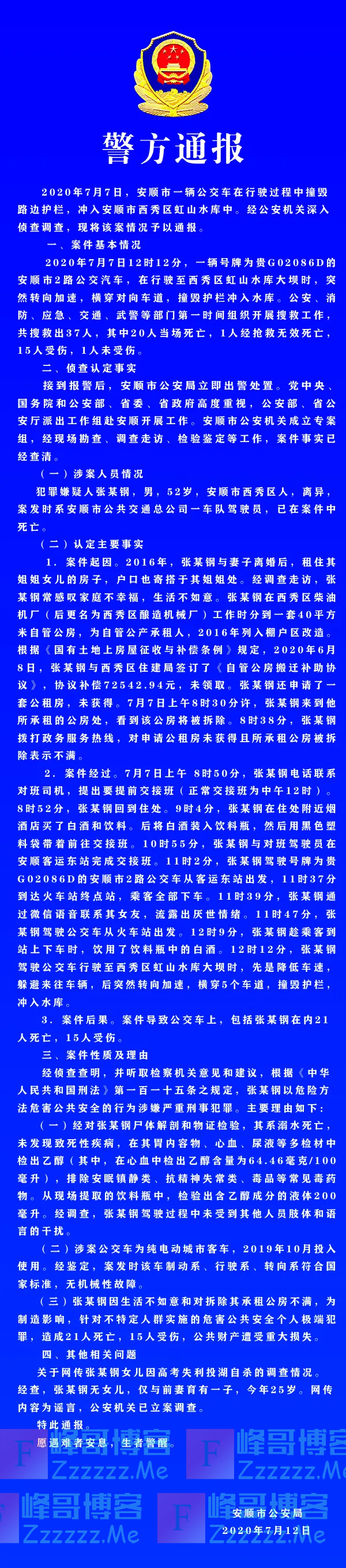 贵州安顺市政府通报公交坠湖事故张某钢“房屋被拆迁”有关情况