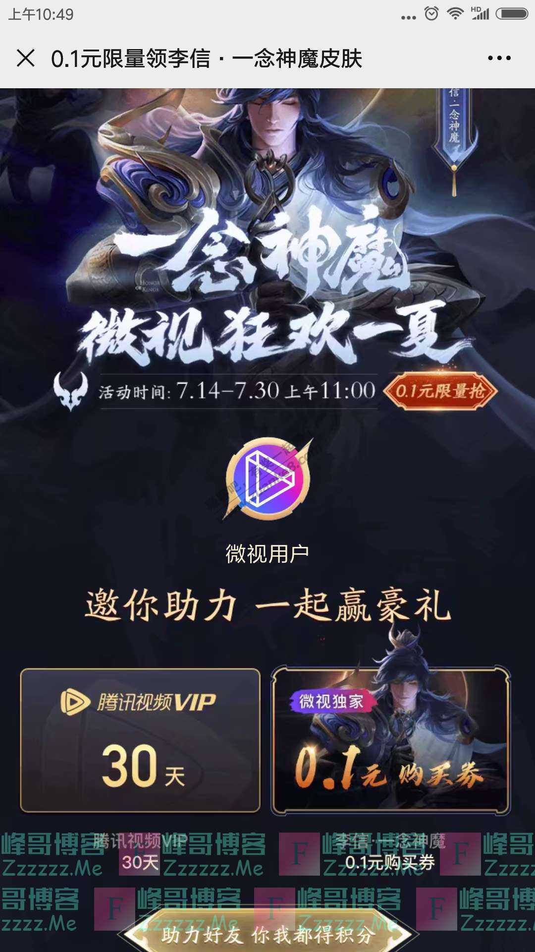 微视App0.1元买王者荣耀李信皮肤 领腾讯视频7~30天VIP（截止7月30日）