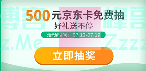 京东机票500元京东e卡免费抽（截止7月19日）