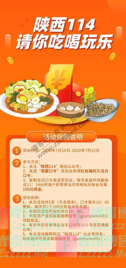 陕西114红包天天抢！每天11：14不见不散！（7月22日截止）