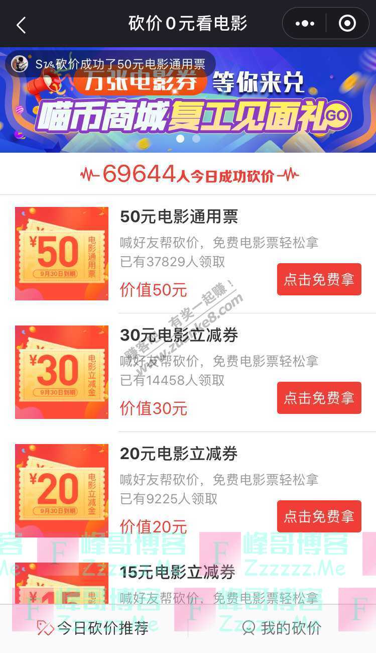 猫眼电影砍价0元看电影（截止不详）