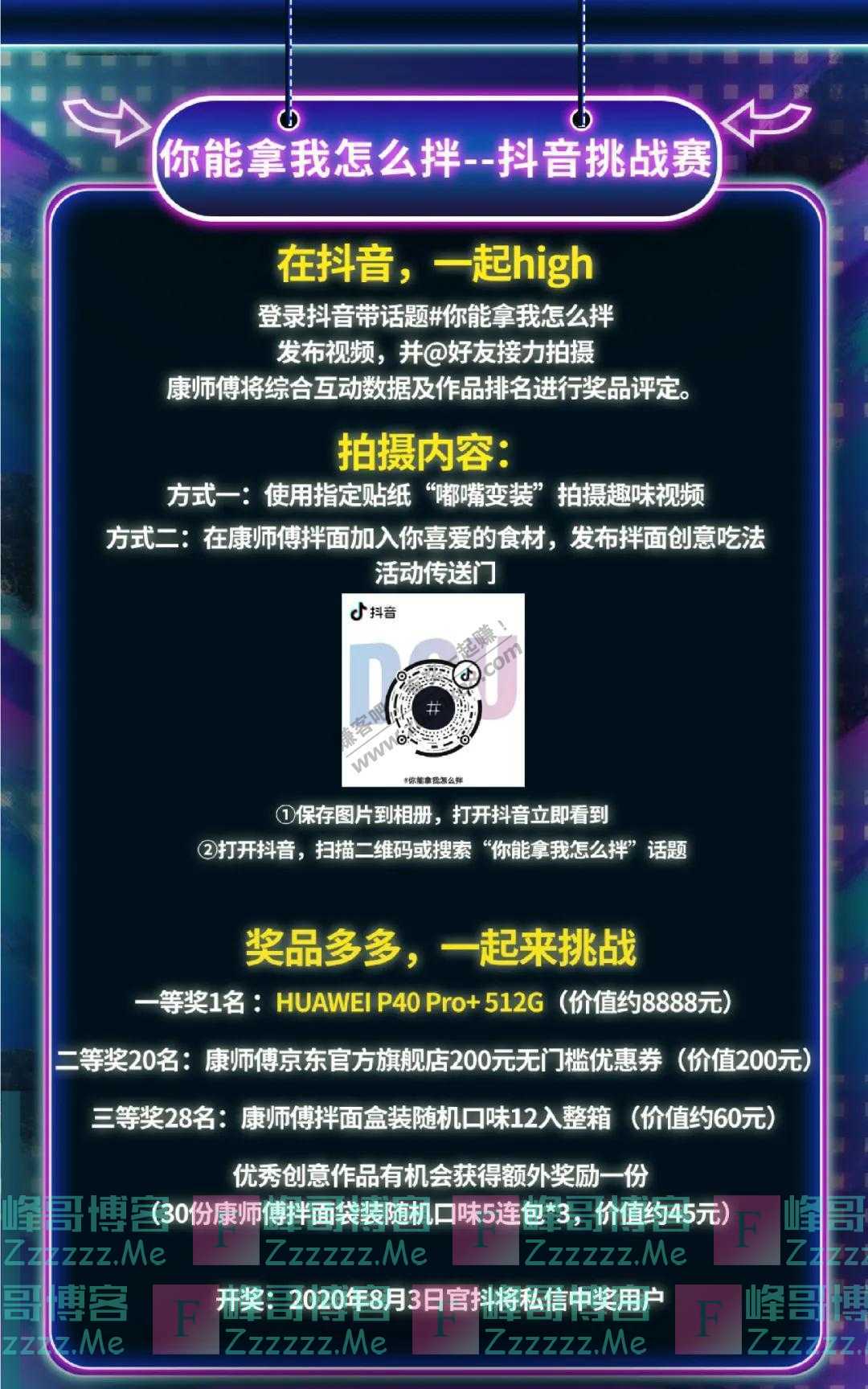康师傅美食纪抖音挑战赛丨你能拿我怎么拌（截止7月26日）