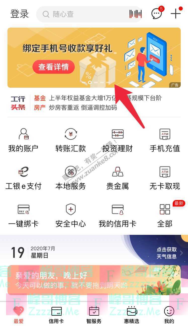 中国工商银行APP绑定手机号收款享好礼（7月30日截止）