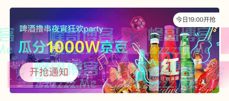 来客有礼啤酒撸串夜宵狂欢party瓜分1000W京豆（截止不详）