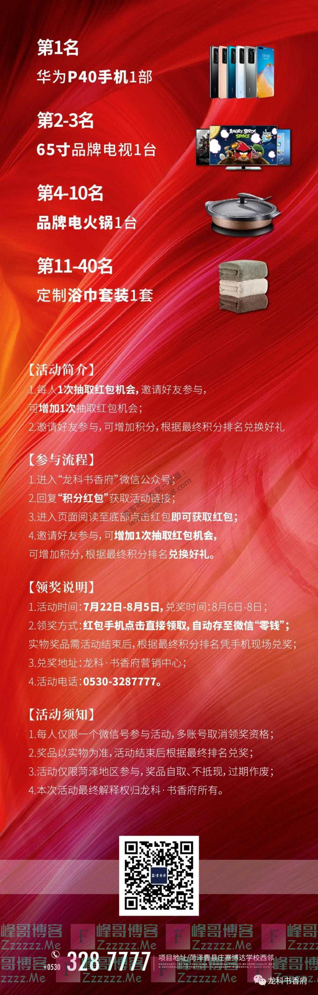 龙科书香府抽红包，攒积分，赢豪礼（截止8月5日）