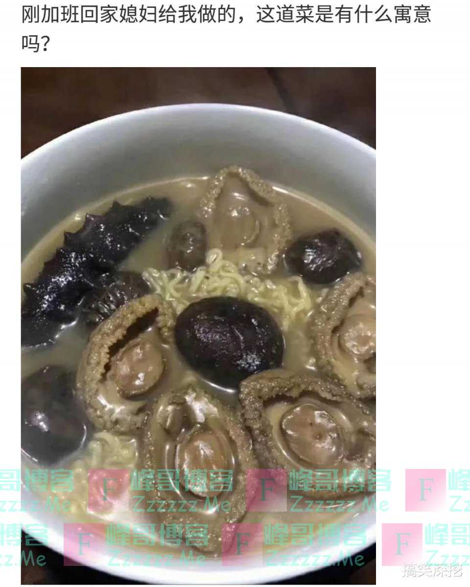 “下班回家媳妇给我做的，这道菜有什么含义吗？哈哈哈…”