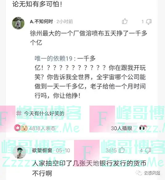 “无知有多可怕?五天赚一千多个亿,吹牛吹大发了吧”哈哈