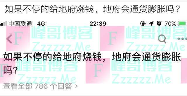 “如果不停地给地府烧钱，地府会通货膨胀吗？”哈哈我看你膨胀了