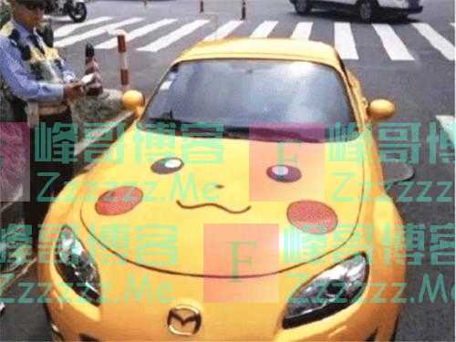 “皮卡丘”马自达被罚200，车主：我就贴两个眼睛，有错吗？