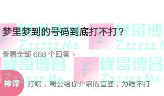 “梦里梦到的号码，到底该不该打？”哈哈哈哈你说呢？