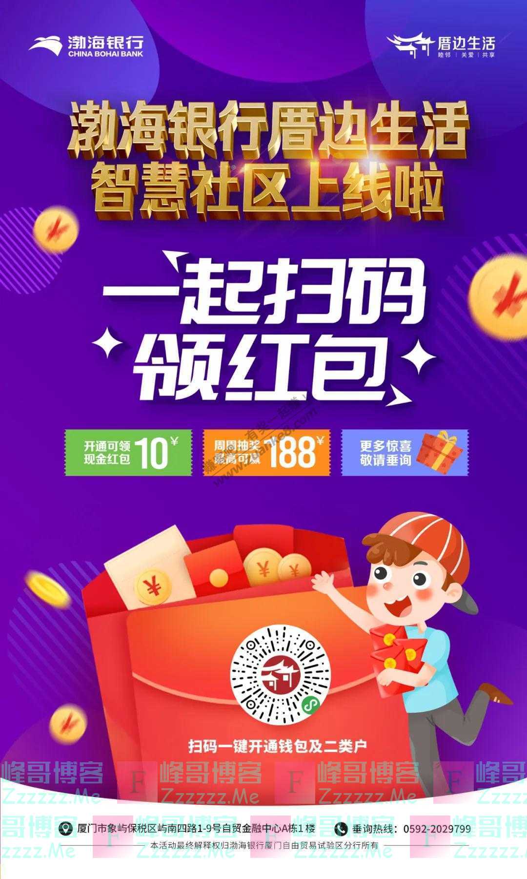 渤海银行厦门自由贸易试验区分行一起扫码领红包（截止不详）