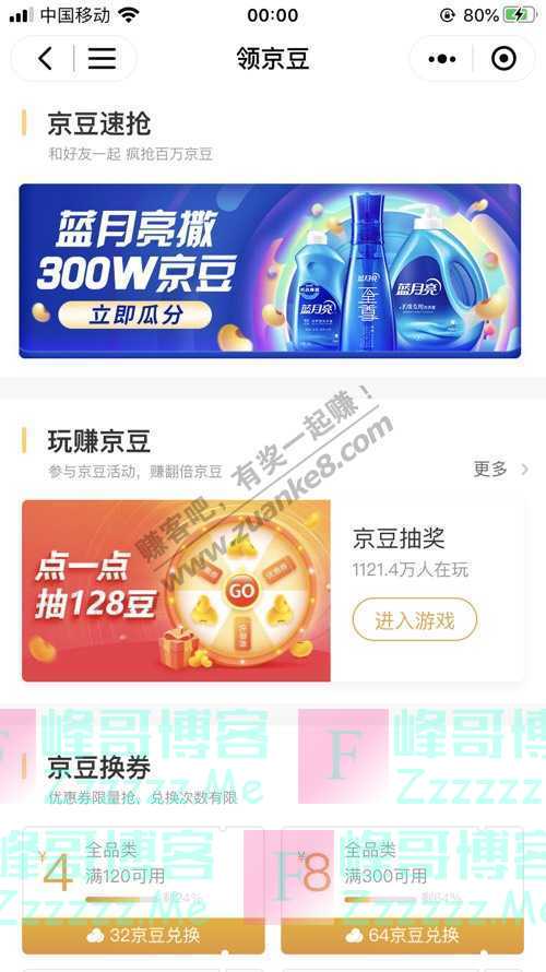 京东购物蓝月亮撒300W京豆（8月6日截止）