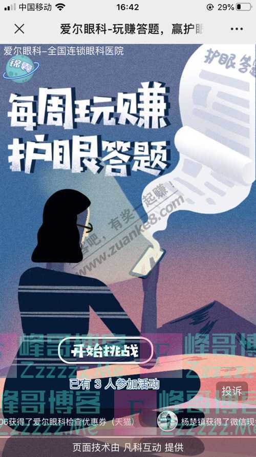爱尔眼科每周玩转护眼答题(8月7日截止)