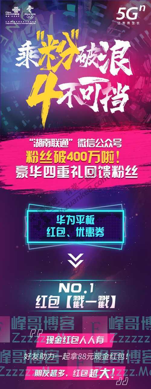 湖南联通现金红包 粉丝突破400万大福利，怕吓到你（8月6日截止）