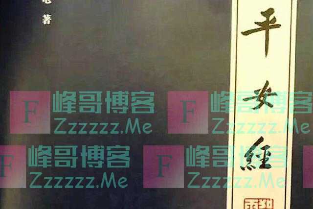2020,两部奇书横空出世,一本日记,一部《平安经》
