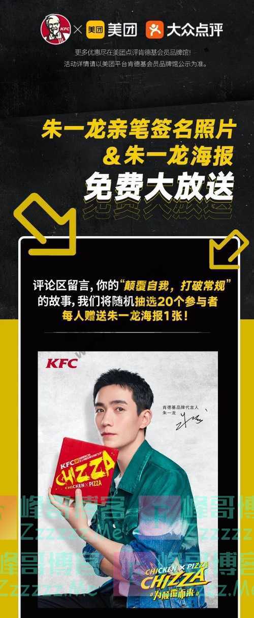 肯德基Chizza新口味颠覆登场 抢朱一龙免费福利!（8月5日截止）