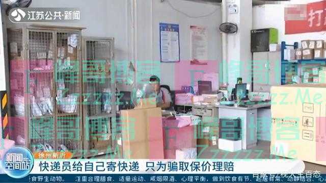 快递员频繁寄快递，一单竟能赚2000块？到最后搬起石头砸自己的脚