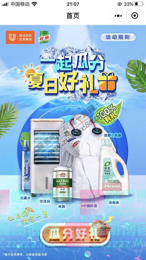 联合利华饮食策划厨师服！空调扇！多重夏日好礼等你瓜分（8月24日截止）