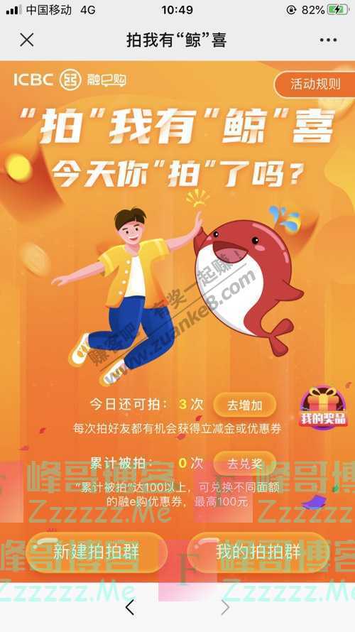 融e购工送“鲸”喜 | 工行邀您“拍一拍”，惊喜好礼疯狂抽（8月31日截止）