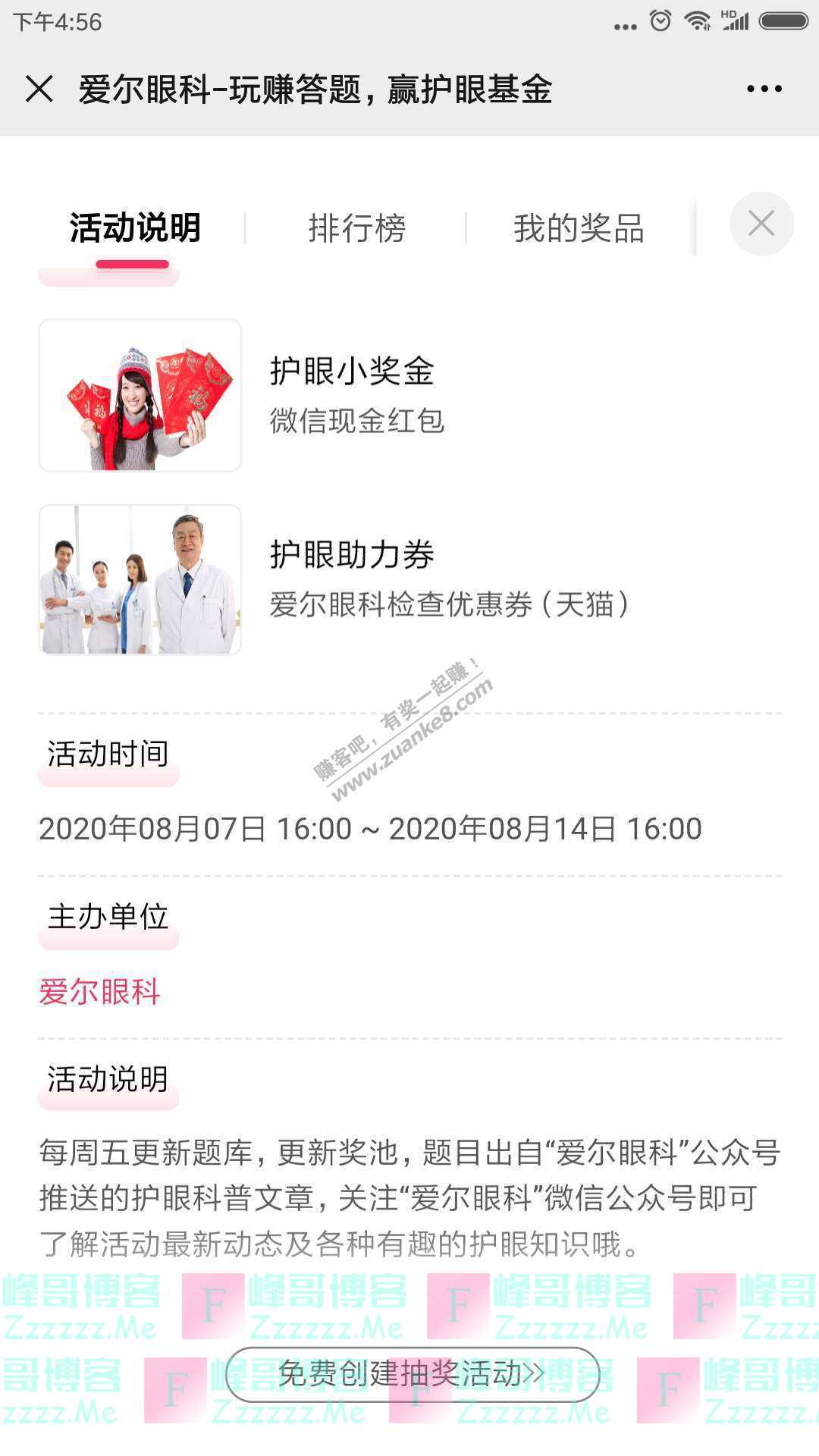 爱尔眼科每周答题有奖（截止8月14日）