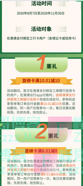 中国工商银行电子银行滴滴支付首绑工行卡最高减10元（截止11月30日）