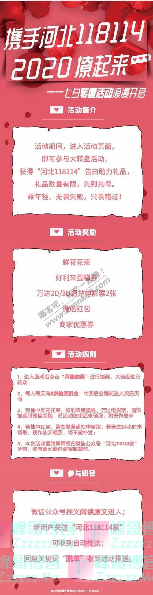 河北118114家活动福利 | 七夕转盘活动浪漫来袭！（8月19日截止）