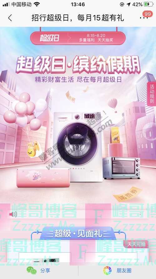 招商银行APP招行超级日，每月15超有礼（8月20日截止）