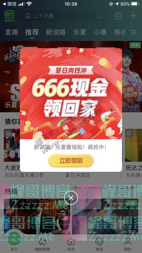 爱奇艺APP夏日向钱冲 666现金领回家（8月21日截止）