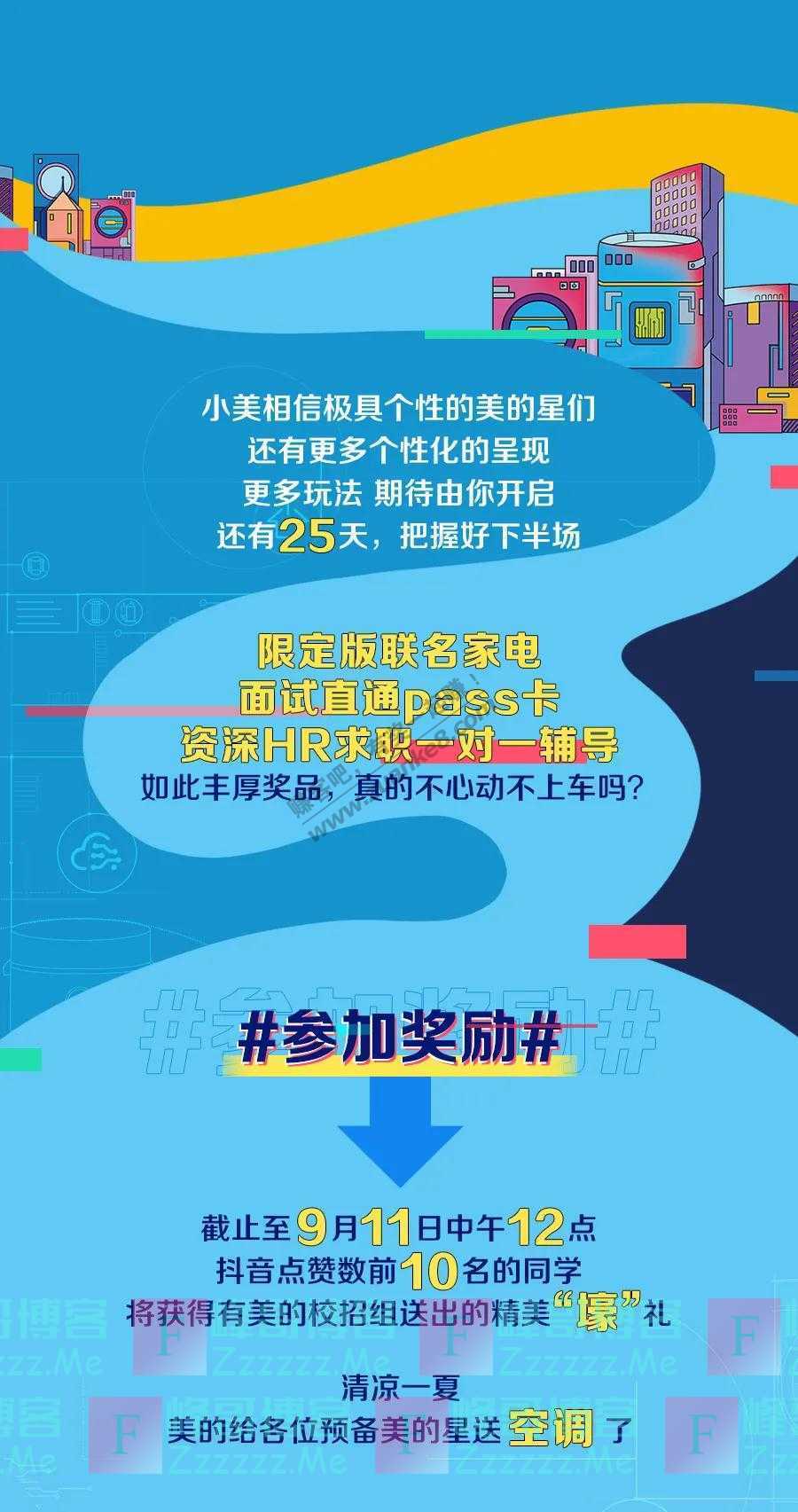 美的“美的星”校招killing part中场精彩大放送（截止9月11日）