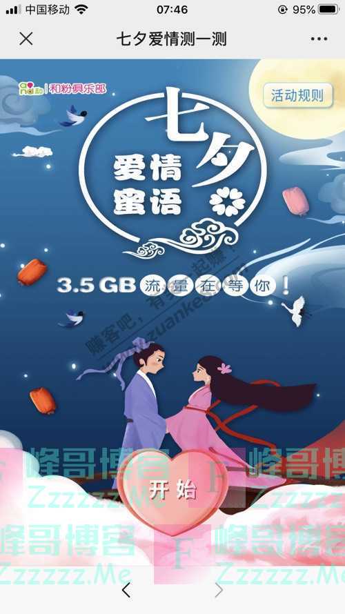中国移动和粉俱乐部七夕爱情蜜语,3.5GB流量在等你(9月3日截止)