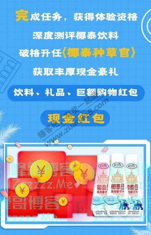 椰泰原生态饮品红包 招募10000名体验官，有偿！（截止不详）