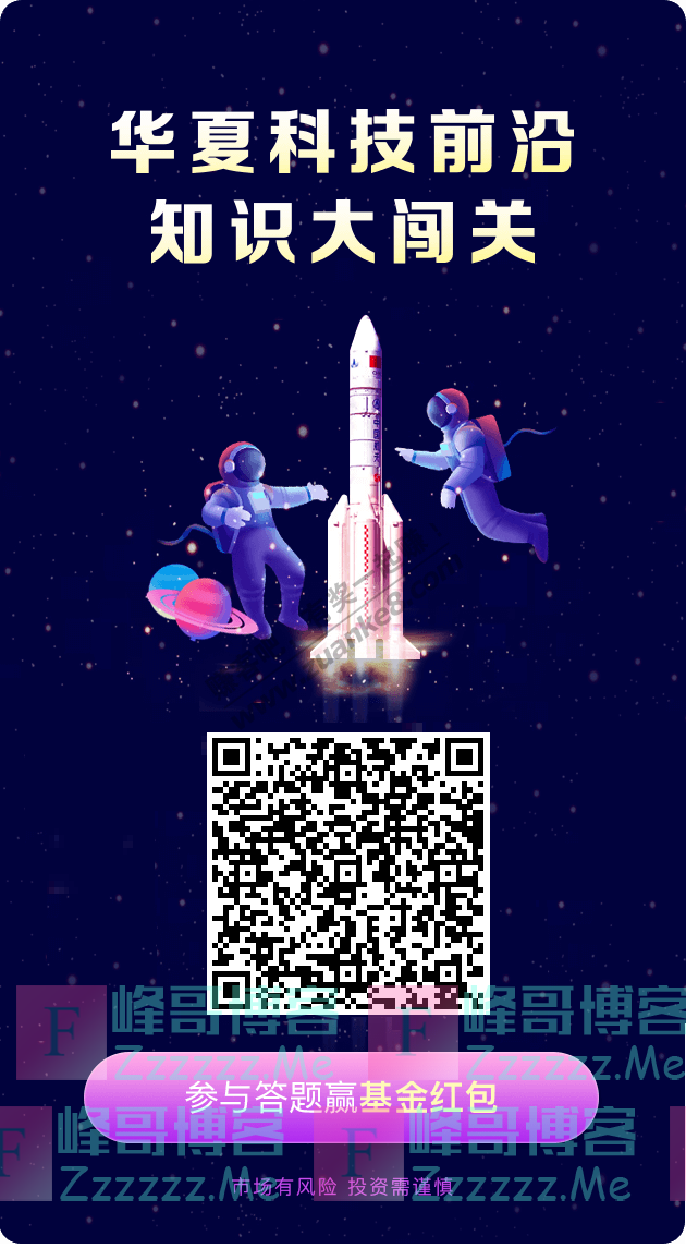 华夏基金财富家科技新基出道，1万个基金红包等你瓜分（截止9月4日）