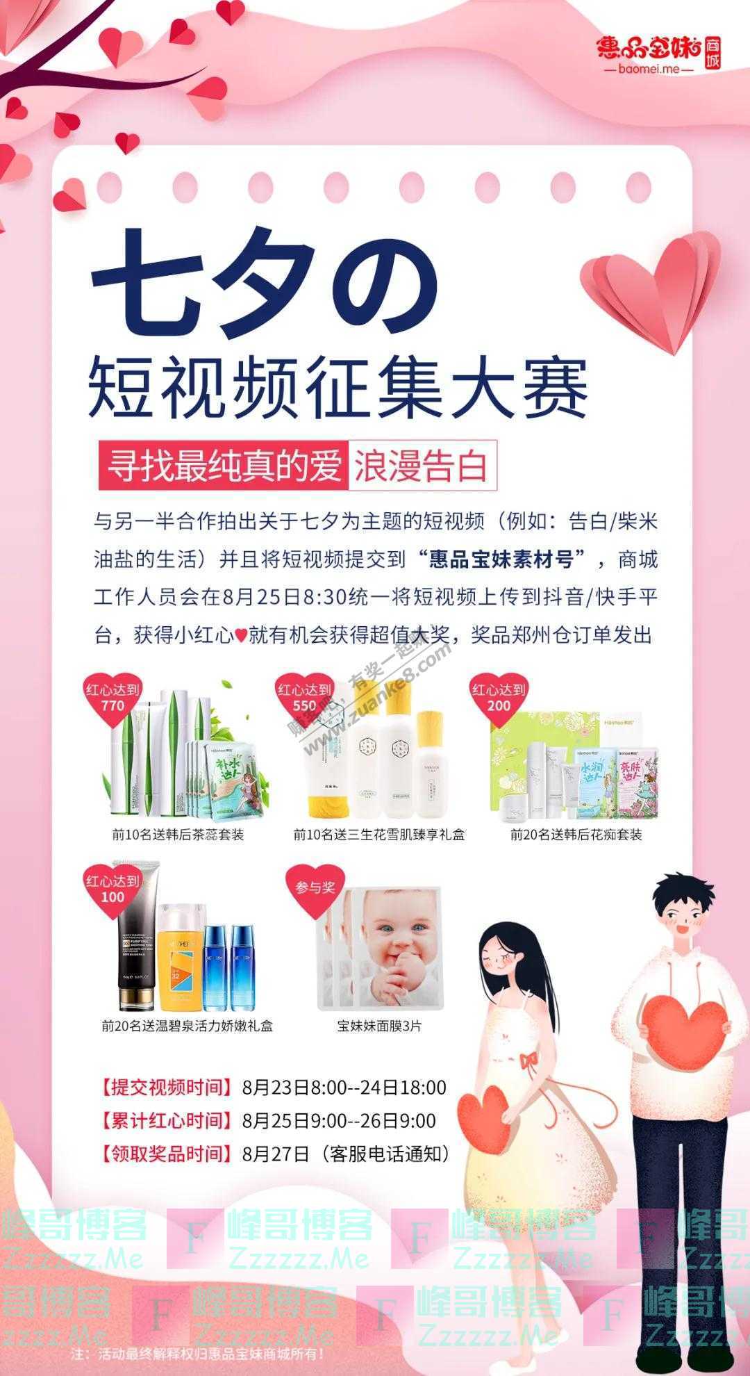 惠品宝妹商城订阅号七夕告白有礼！拍视频赢大奖啦（截止8月24日）