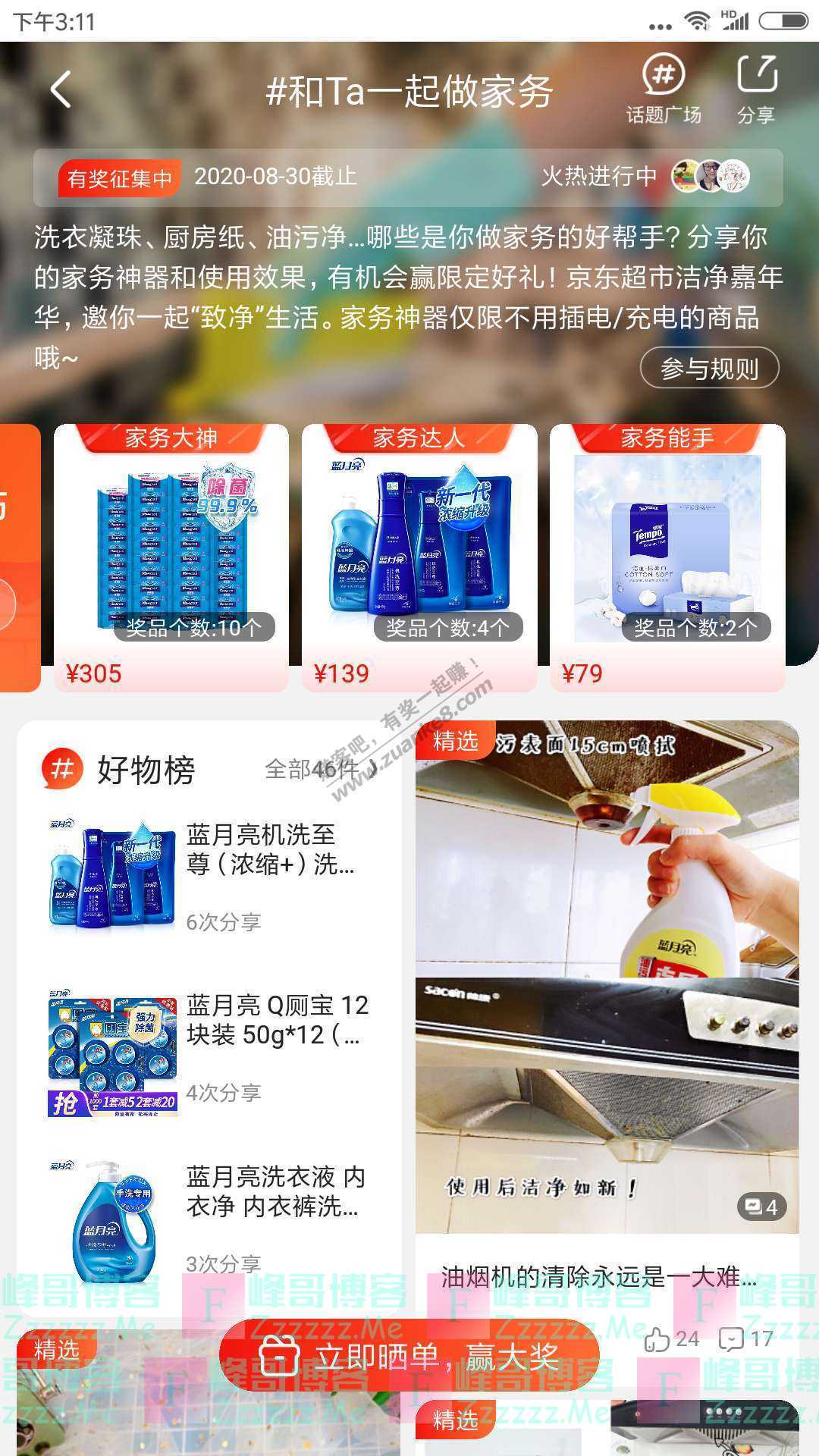 京东app和Ta一起做家务（截止8月30日）