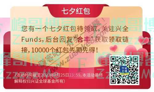 兴全Funds七夕红包（8月25日截止）