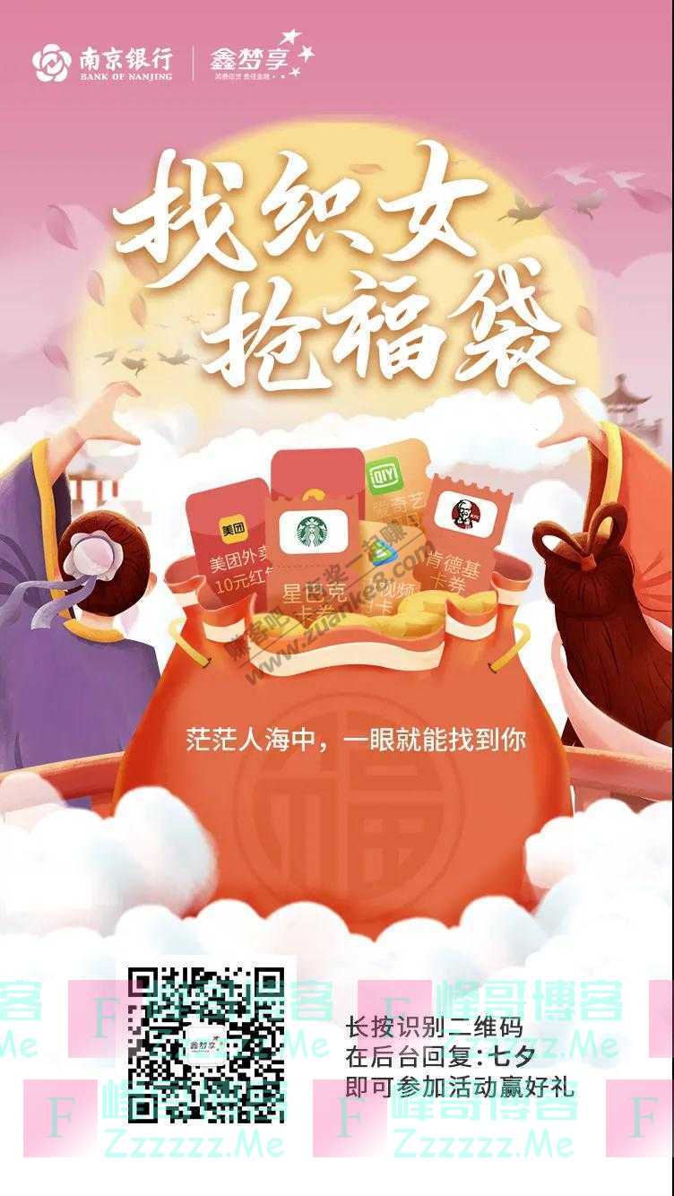 南京银行鑫梦享七夕抢福袋（截止8月26日）