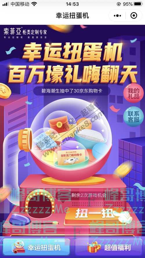 索菲亚柜类定制专家幸运扭蛋机 百万壕礼嗨翻天（8月31日截止）