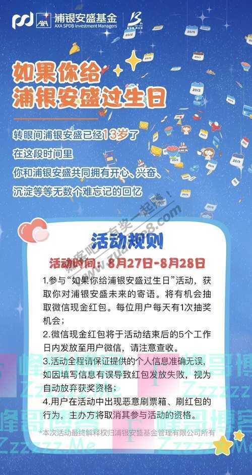 浦银安盛基金你被红包砸中了 | 一起来给浦银安盛过生日吧（8月28日截止）