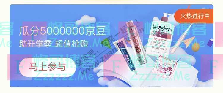 来客有礼助力开学 超值抢购瓜分5000000京豆（截止不详）