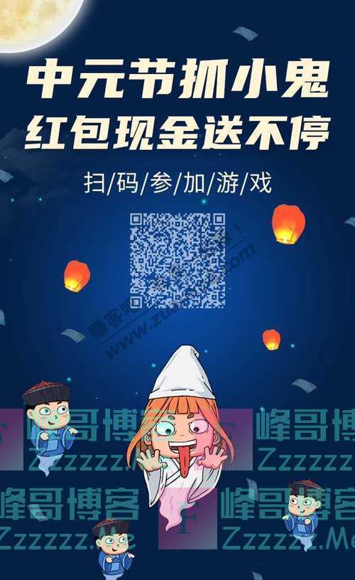 好食天天中元节抓小鬼，红包送不停（9月4日截止）