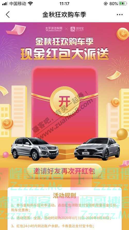 太平洋汽车网金秋狂欢购车季现金红包大派送（9月30日截止）