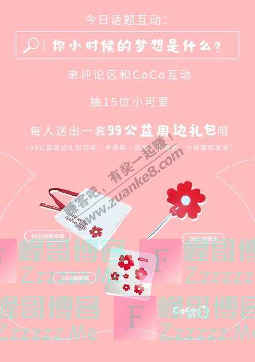 CoCo都可99公益日，与CoCo一起点亮女童梦想（截止不详）