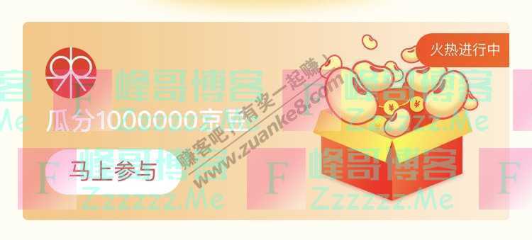 来客有礼来客有礼瓜分1000000京豆（截止不详）