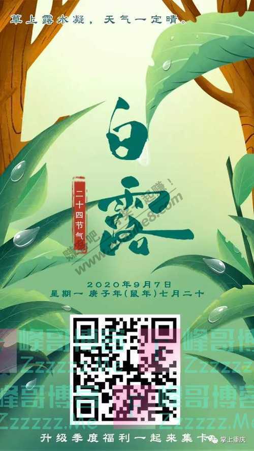 掌上重庆你造吗！“白露”是怎么来的？（9月8日截止）