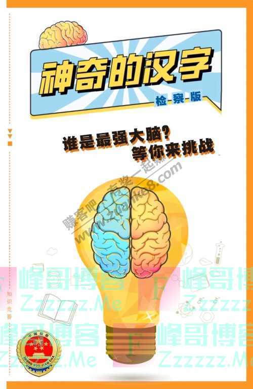 椒江检察有奖答题 | @有才华的你，神奇的汉字·检察版等你来（9月11日截止）