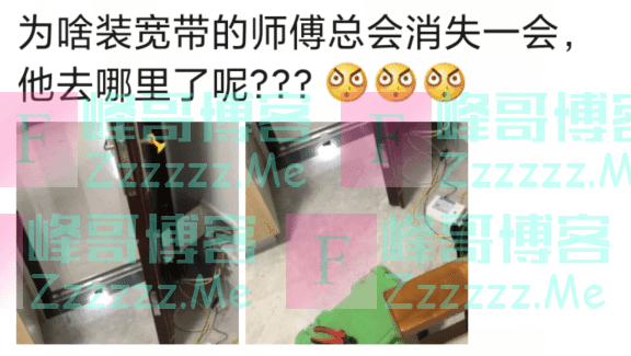 “为啥装宽带的师傅总会消失一会?”哈哈哈评论区太坏了…