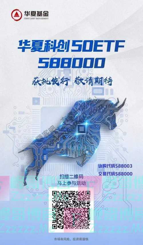 华夏基金财富家5000个红包 588000！科创50ETF正式获批！（9月13日截止）